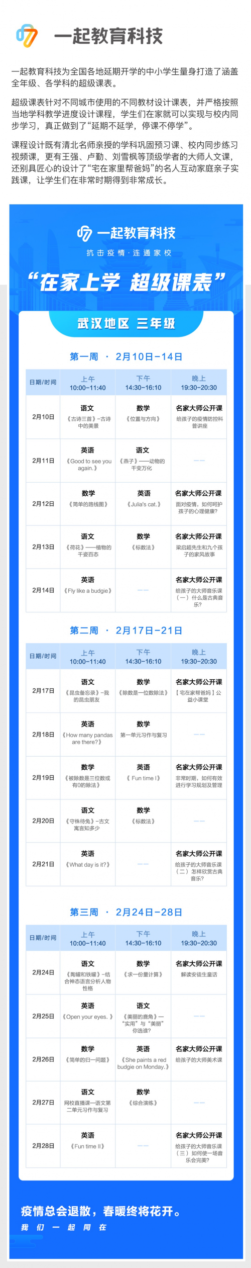 在家學(xué)習(xí)攻略來啦！一起教育科技為全國各地中小學(xué)生量身打造“超級課表”