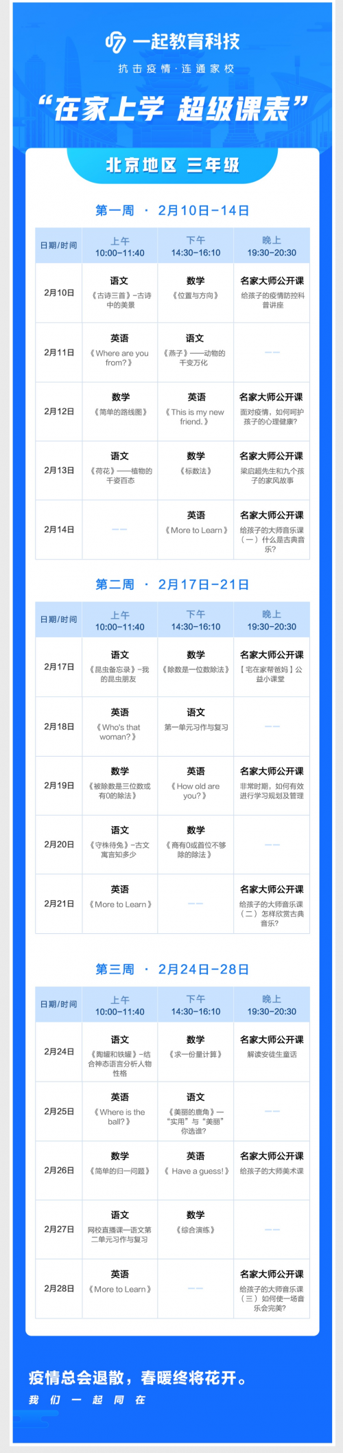 在家學(xué)習(xí)攻略來啦！一起教育科技為全國各地中小學(xué)生量身打造“超級課表”