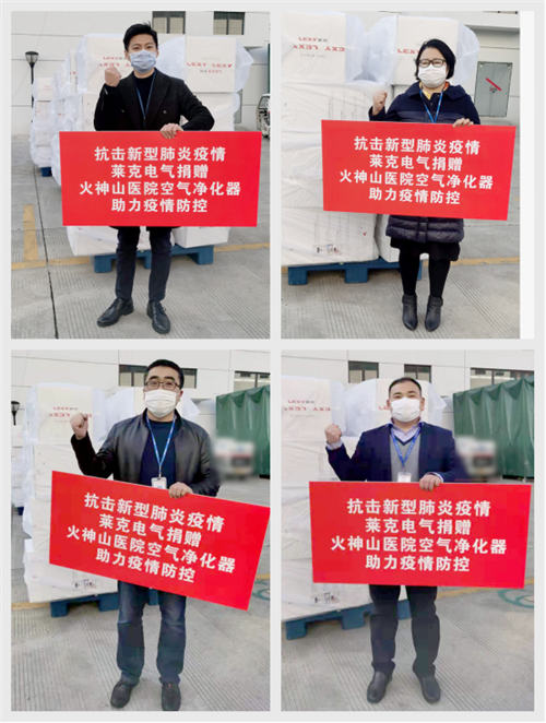 捐贈錢物累計達(dá)600萬元，萊克助力武漢疫情防控