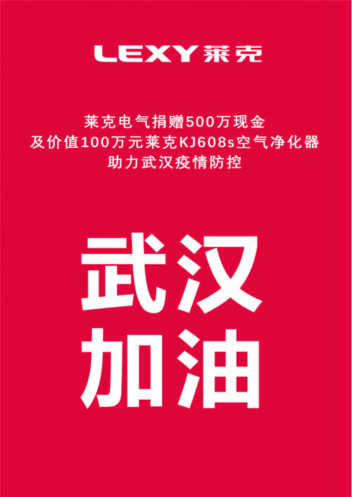 捐贈錢物累計達(dá)600萬元，萊克助力武漢疫情防控