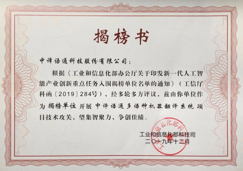 中譯語(yǔ)通入選工信部AI產(chǎn)業(yè)創(chuàng)新重點(diǎn)任務(wù)