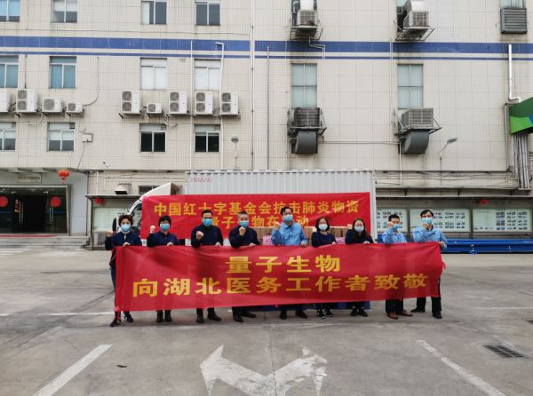 承擔(dān)社會責(zé)任，量子生物捐百萬微生態(tài)調(diào)節(jié)劑助湖北抗擊新冠肺炎