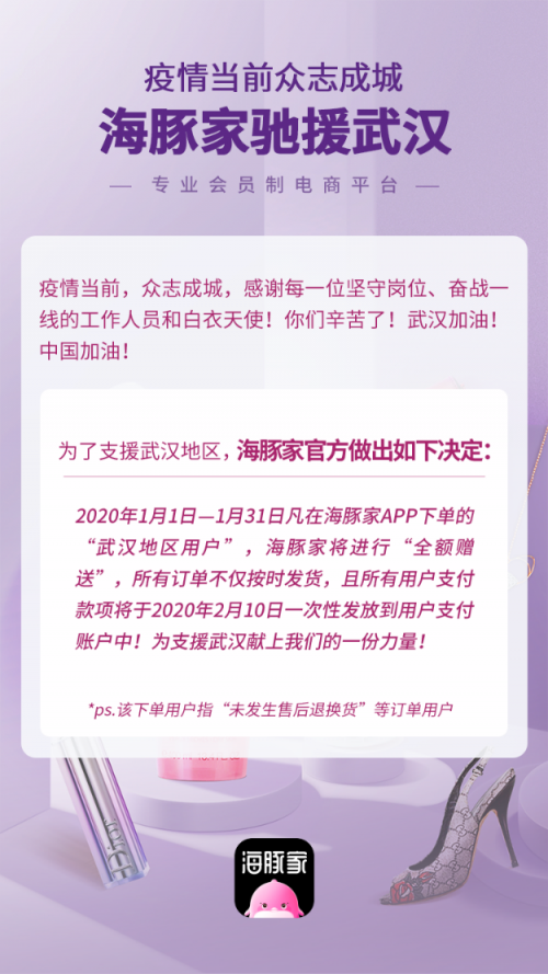 風(fēng)雨同舟共度難關(guān)丨海豚家針對(duì)武漢地區(qū)1月份下單用戶，全額免單！