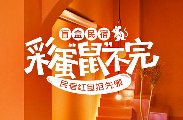 民宿尋寶!途家攜手掌閱、豆果打造“盲盒民宿” 新春禮包送到上頭!