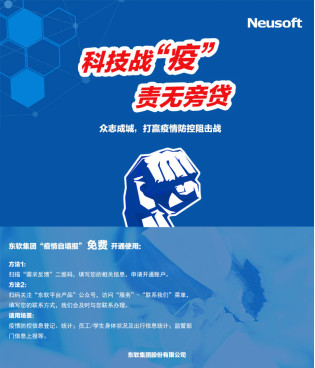 告別手動(dòng)填表抗疫 三秒完成信息反饋 東軟疫情自填報(bào)系統(tǒng)已高效服務(wù)于近萬家企事業(yè)單位
