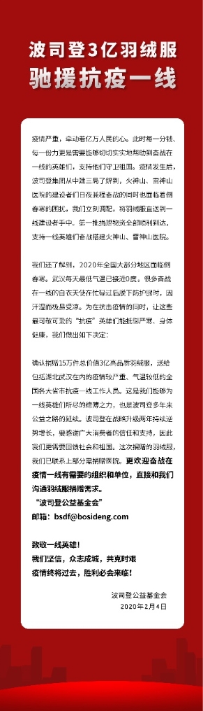 波司登捐3億元物資馳援疫區(qū)，彰顯企業(yè)溫度、高度與深度