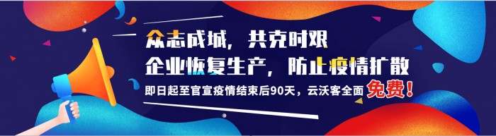 抗擊疫情，云沃客免費開放遠(yuǎn)程工作平臺