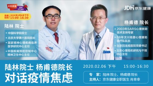京東健康特邀陸林院士和楊甫德院長(zhǎng)對(duì)話“疫情焦慮”問(wèn)題