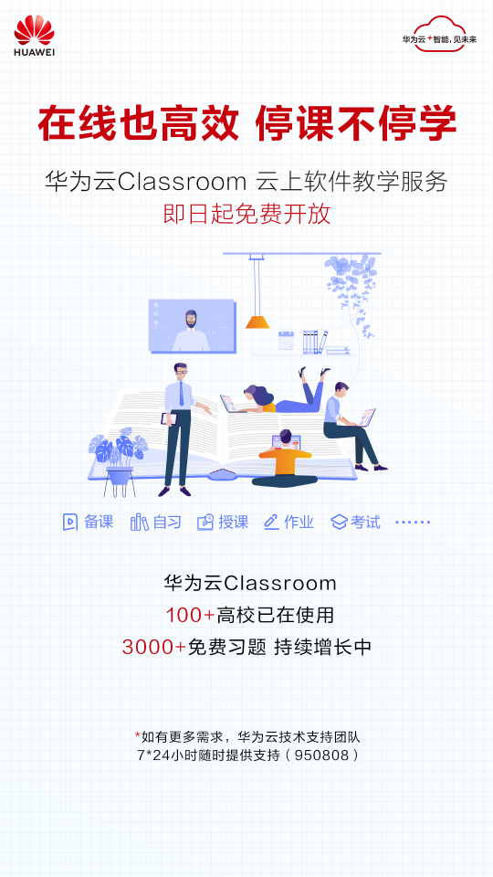 華為云Classroom免費向全國高校開放，云端學(xué)習(xí)更高效