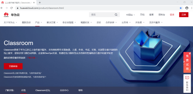 華為云Classroom免費向全國高校開放，云端學(xué)習(xí)更高效