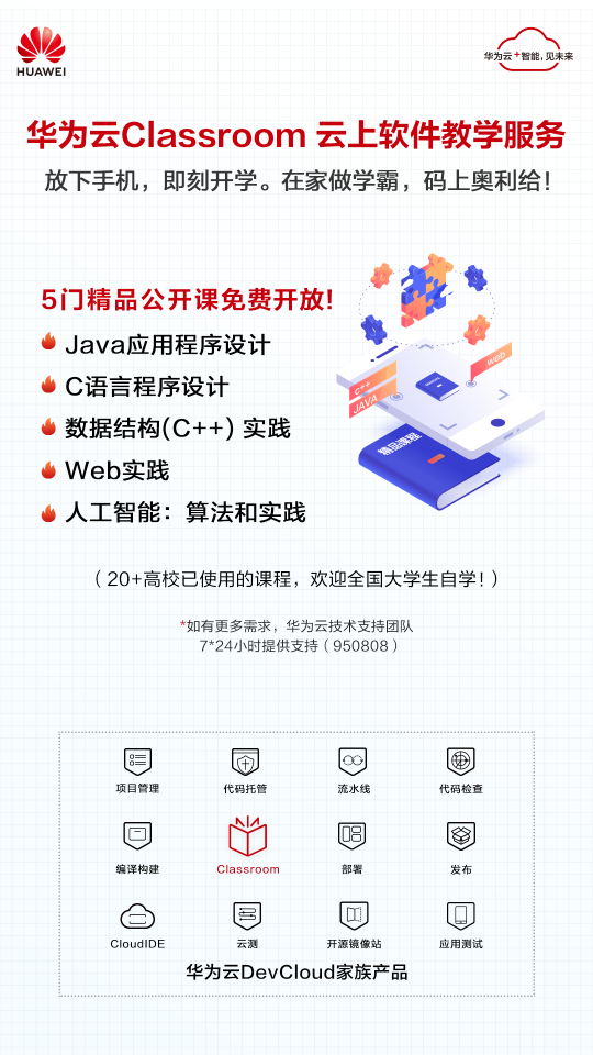 華為云Classroom免費向全國高校開放，云端學(xué)習(xí)更高效