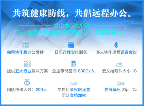 中小企業(yè)疫情困局中突圍，WPS+提供遠(yuǎn)程辦公保障