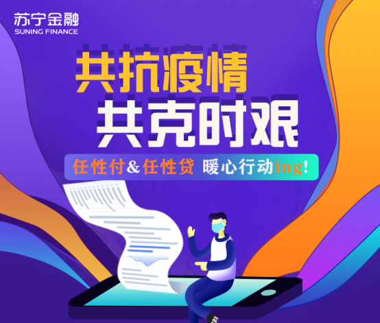 蘇寧金融任性付、任性貸暖心推出優(yōu)惠政策