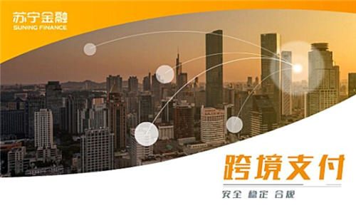 蘇寧金融跨境支付定向手續(xù)費減免 助力疫情防控