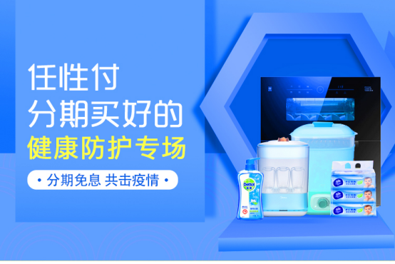 助力健康防護 蘇寧金融任性付滅菌專場最高12期免息