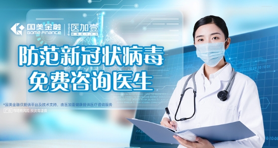 國美金融：聯(lián)合醫(yī)加壹開啟在線義診，全力助力疫情防控！