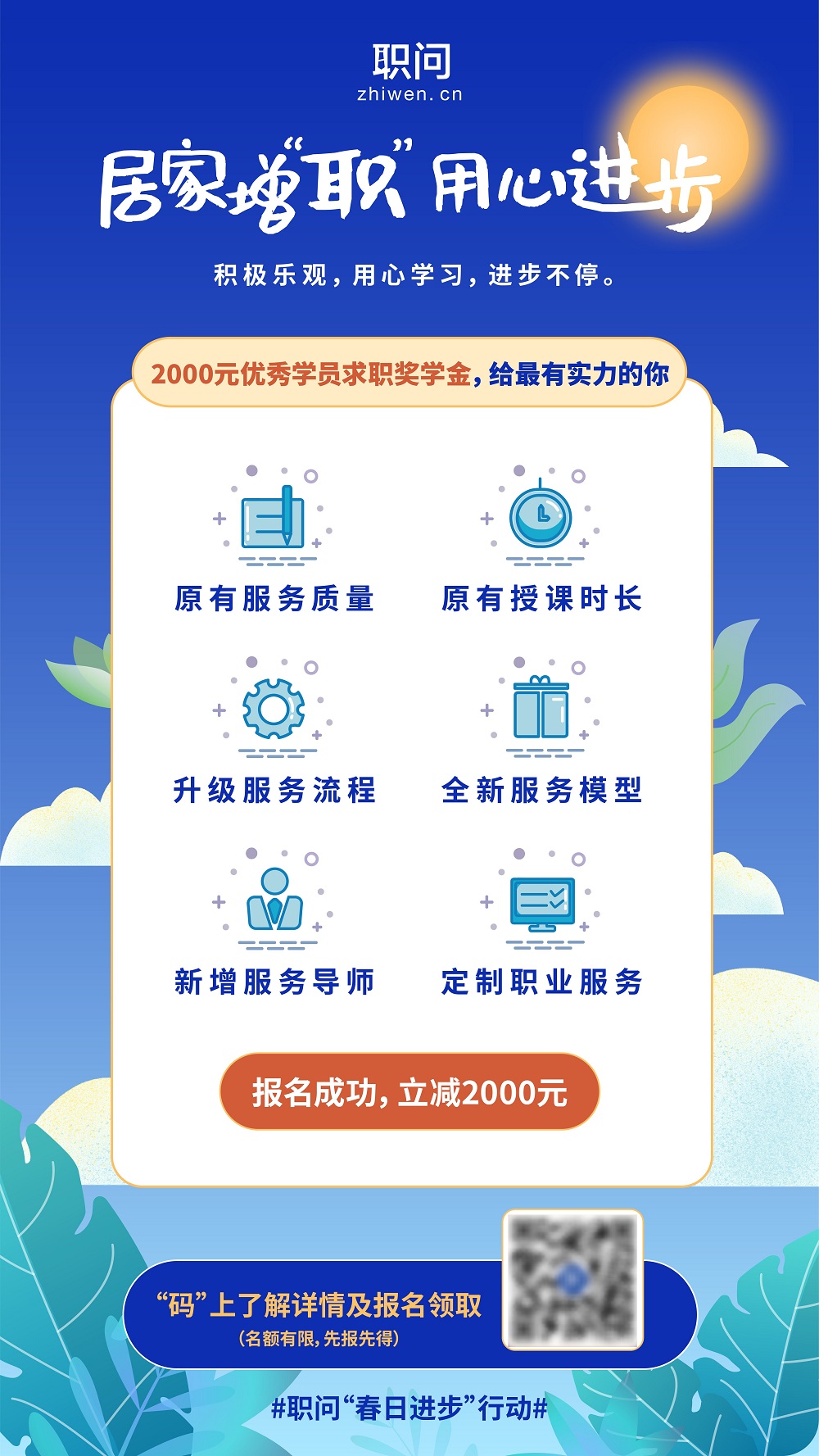 居家學(xué)習(xí) 用心進(jìn)步，職問面向大學(xué)生推出“春日進(jìn)步”行動(dòng)