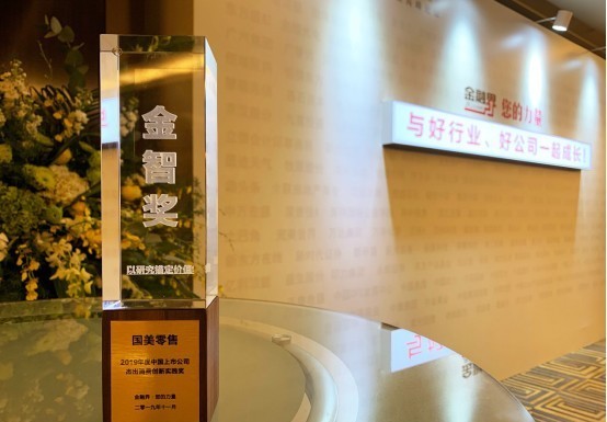 國(guó)美零售榮獲2019杰出消費(fèi)創(chuàng)新實(shí)踐獎(jiǎng) 打造行業(yè)創(chuàng)新實(shí)體樣本