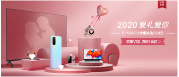榮耀V30系列情人節(jié)優(yōu)惠開啟，最高限時(shí)優(yōu)惠300元2999起