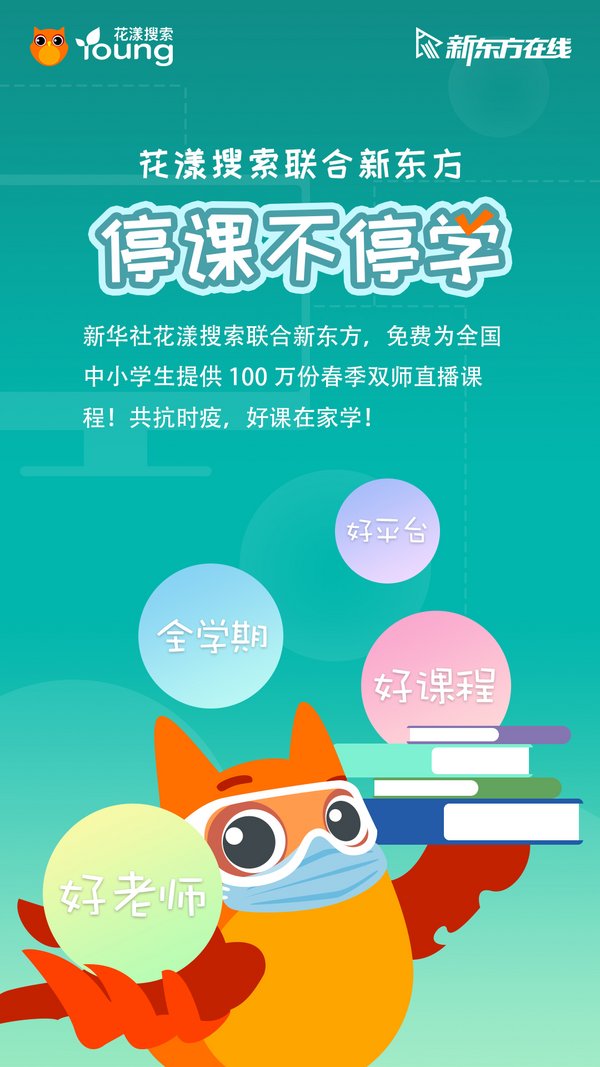 花漾搜索聯(lián)合兩大平臺啟動“停課不停學(xué)，好課在家學(xué)”計劃