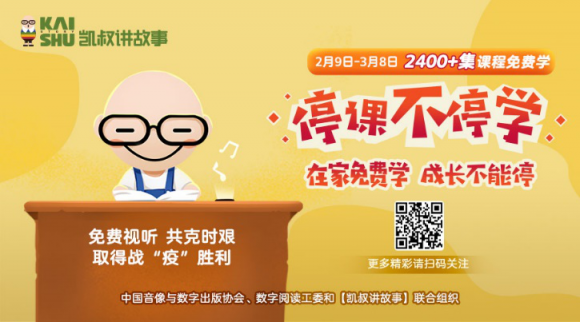 停課不停學(xué)，“凱叔講故事” 發(fā)起知識戰(zhàn)“疫”課程及故事免費(fèi)