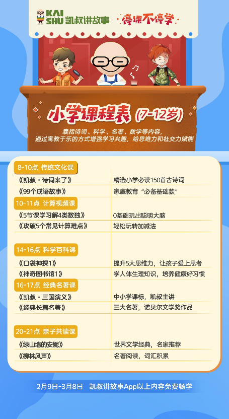 停課不停學(xué)，“凱叔講故事” 發(fā)起知識戰(zhàn)“疫”課程及故事免費(fèi)