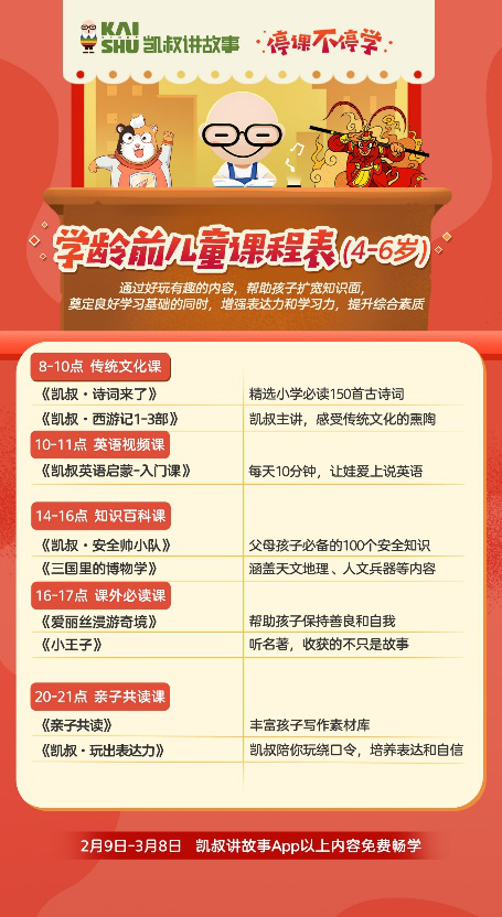 停課不停學(xué)，“凱叔講故事” 發(fā)起知識戰(zhàn)“疫”課程及故事免費(fèi)