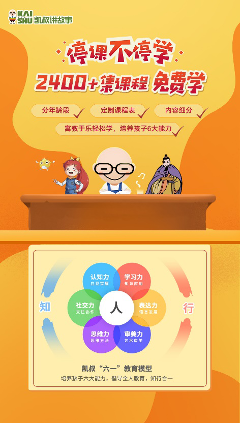 停課不停學(xué)，“凱叔講故事” 發(fā)起知識戰(zhàn)“疫”課程及故事免費(fèi)