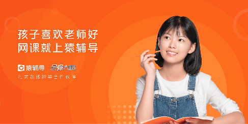 猿輔導(dǎo)全球累計(jì)用戶突破4億 這幾點(diǎn)優(yōu)勢很重要！