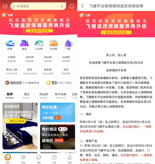 飛豬退票免手續(xù)費(fèi)持續(xù)到2月底，國(guó)內(nèi)游訂單100%免費(fèi)退改