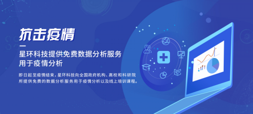抗擊疫情！星環(huán)科技免費全面開放數(shù)據(jù)分析服務(wù)用于疫情分析
