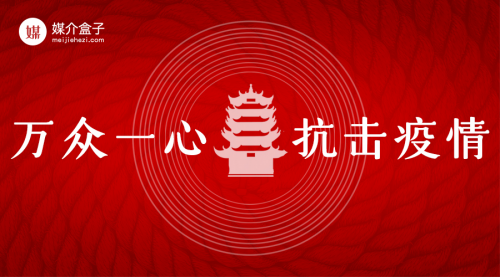 跑贏疫情，馳援武漢，媒介盒子在行動！