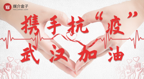 跑贏疫情，馳援武漢，媒介盒子在行動！