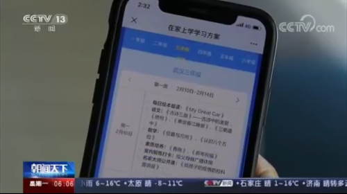 央視《朝聞天下》報(bào)道一起學(xué)網(wǎng)?！俺?jí)課表” 網(wǎng)絡(luò)教學(xué)支持中小學(xué)停課不停學(xué)
