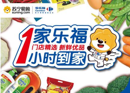 家樂(lè)福1小時(shí)到家上線蘇寧易購(gòu)，正式接通O2O購(gòu)物服務(wù)