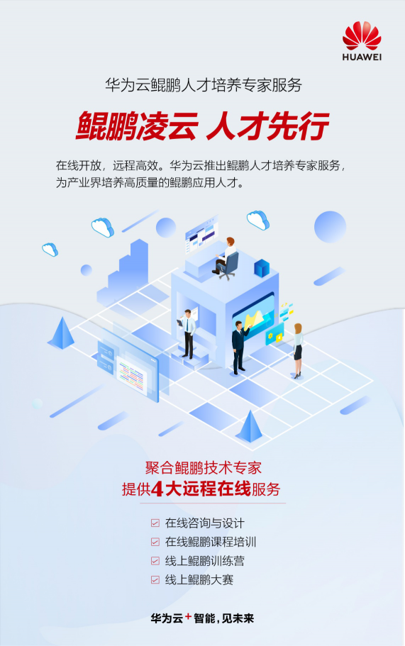 遠程更高效，華為云推出在線鯤鵬人才培養(yǎng)專家服務(wù)