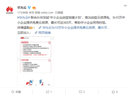 華為云發(fā)起“中小企業(yè)戰(zhàn)疫馳援計劃”， 助力中小企業(yè)化危為機