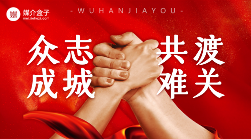 疫情之下，媒介盒子眾志成城抗疫情