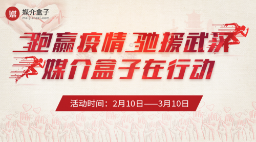 疫情之下，媒介盒子眾志成城抗疫情