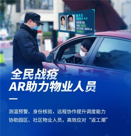 亮風(fēng)臺(tái)非接觸式AR眼鏡測(cè)溫方案落地試點(diǎn)，助力安全戰(zhàn)“疫”