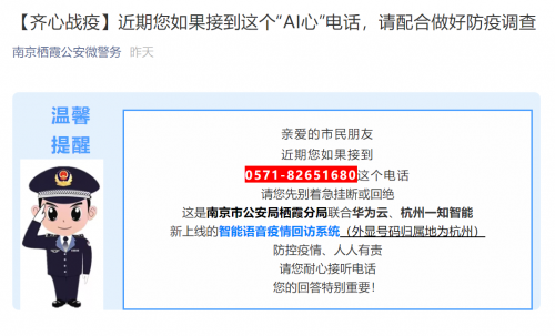華為云聯(lián)合一知智能，助南京棲霞公安5天撥36.5萬通回訪電話
