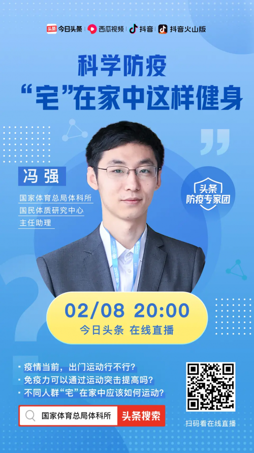 宅在家如何健身？國家體育總局體科所專家今日頭條、抖音直播科普