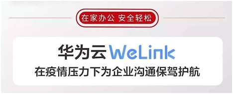 同心抗疫，華為云數據庫&WeLink足不出戶輕松實現云上高效安全辦公