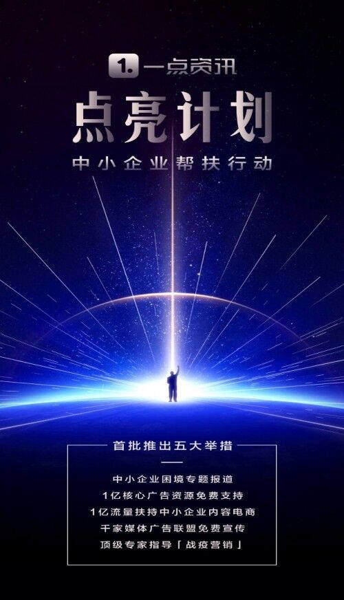 一點資訊推出“點亮計劃”，五大舉措幫扶中小企業(yè)通過生存大考