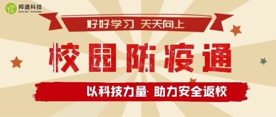 助力師生安全返校，朗新科技旗下邦道科技研發(fā)上線校園防疫通
