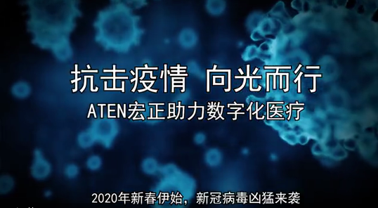 抗擊疫情 向光而行，ATEN宏正解決方案助力數(shù)字化醫(yī)療
