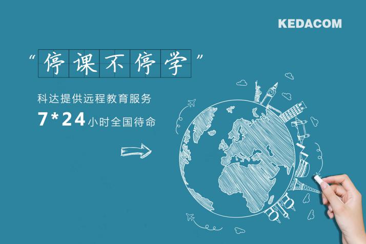 科達(dá)緊急開發(fā)直播授課云平臺，保障教育用戶“停課不停學(xué)”