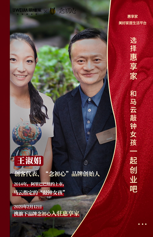 吸引馬云“敲鐘女孩”入駐平臺(tái)，惠享家靠什么？