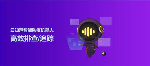 AI科技助力高效防控，云知聲智能防疫機器人在全國多地上線