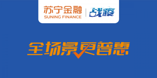 蘇寧金融提供專項(xiàng)貸款 助力拼購(gòu)及C店商戶渡過(guò)疫情難關(guān)